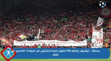 رسميًا.. ليفربول يتجاوز 200 مليون جنيه إسترليني من مبيعات اللاعبين في 2024